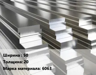 Полоса шина алюминиевая 50х20 Марка: 6063